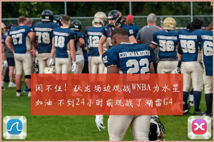 闲不住！狄龙场边观战WNBA为水星加油 不到24小时前观战了湖雷G4