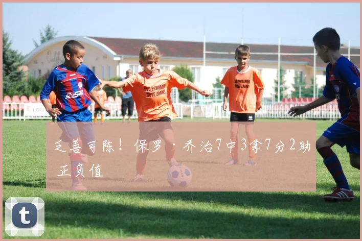 乏善可陈！保罗·乔治7中3拿7分2助 正负值