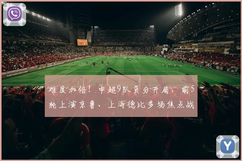难度加倍！中超9队负分开局，前5轮上演京鲁、上海德比多场焦点战