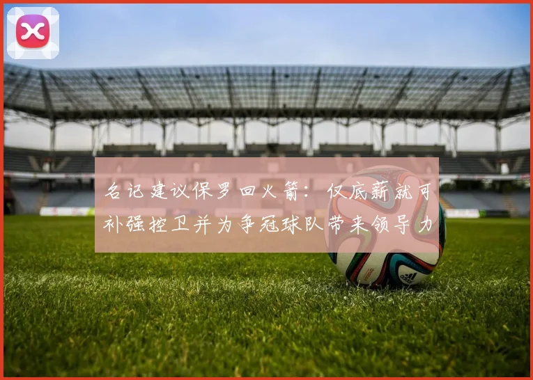 名记建议保罗回火箭：仅底薪就可补强控卫并为争冠球队带来领导力