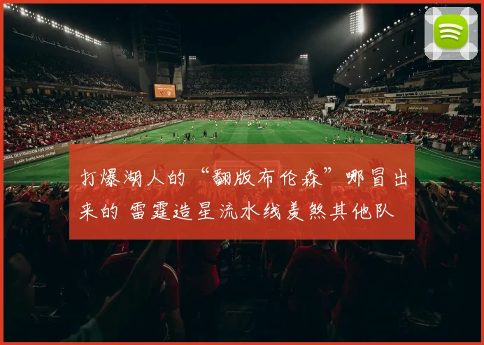 打爆湖人的“翻版布伦森”哪冒出来的 雷霆造星流水线羡煞其他队