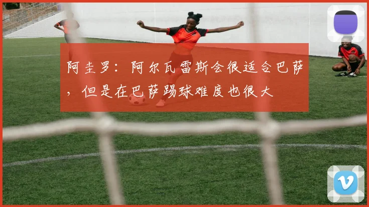 阿圭罗：阿尔瓦雷斯会很适合巴萨，但是在巴萨踢球难度也很大