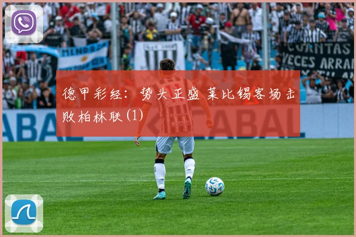 德甲彩经：势头正盛 莱比锡客场击败柏林联(1)