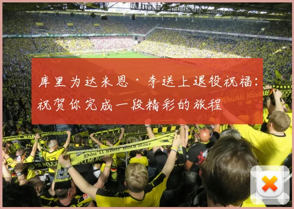 库里为达米恩·李送上退役祝福：祝贺你完成一段精彩的旅程