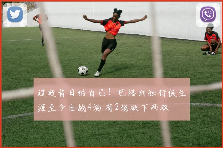 追赶昔日的自己！巴格利独行侠生涯至今出战4场 有2场砍下两双