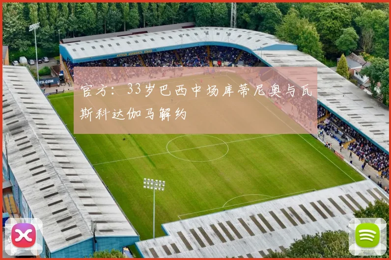 官方：33岁巴西中场库蒂尼奥与瓦斯科达伽马解约