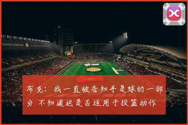 布克：我一直被告知手是球的一部分 不知道这是否适用于投篮动作